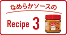 冷やしておいしいRecipe3